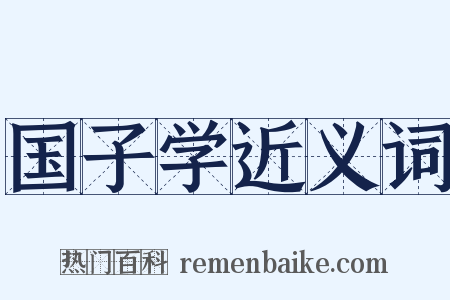 国子学近义词是什么意思的图片